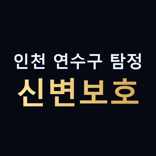 인천 연수구 탐정 신변보호 맥가이버