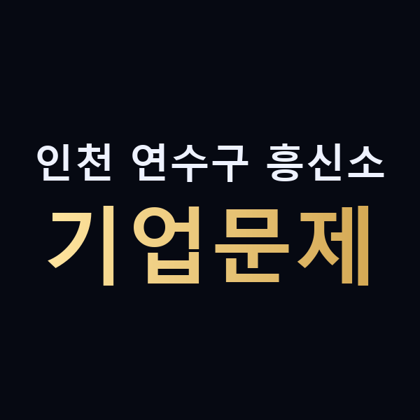 인천 연수구 흥신소 기업문제 맥가이버