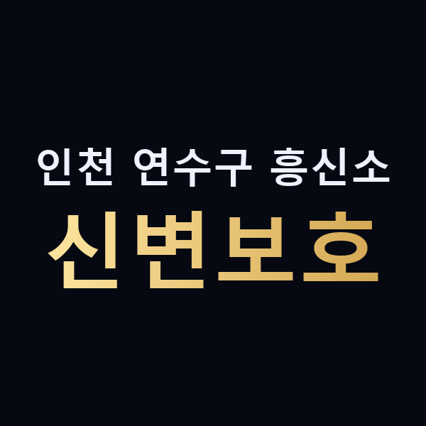 인천 연수구 흥신소 신변보호 맥가이버