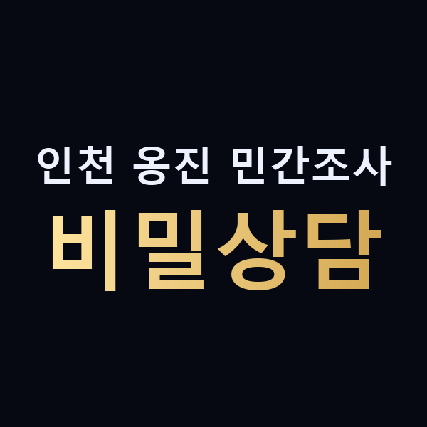 인천 옹진 민간조사 비밀상담 맥가이버