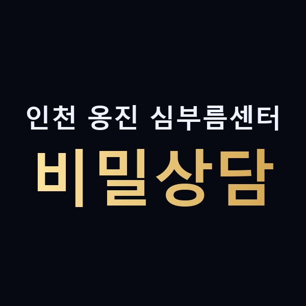 인천 옹진 심부름센터 비밀상담 맥가이버
