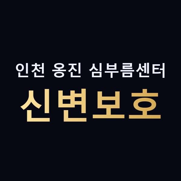 인천 옹진 심부름센터 신변보호 맥가이버