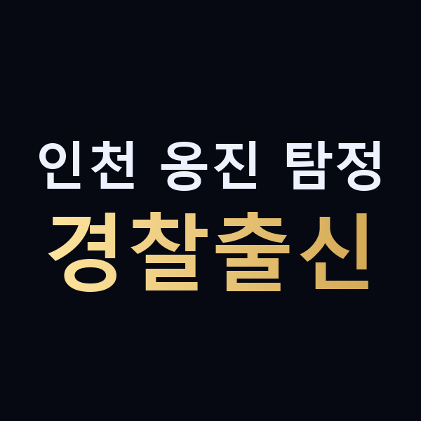 인천 옹진 탐정 경찰출신 맥가이버