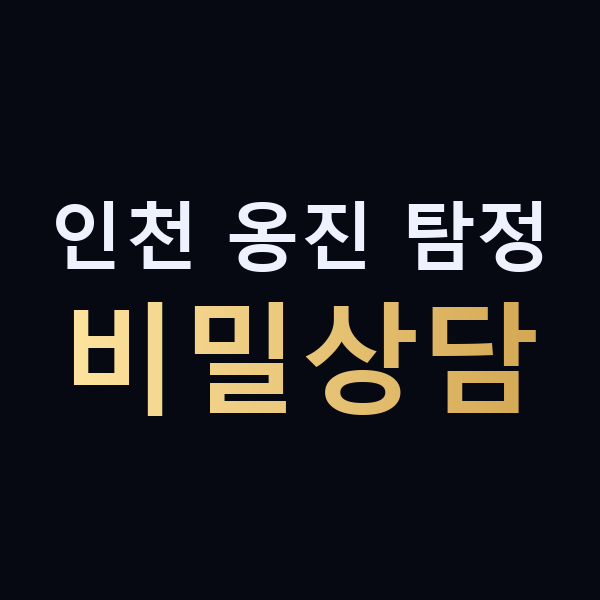 인천 옹진 탐정 비밀상담 맥가이버