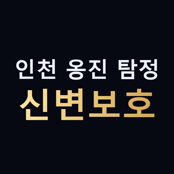 인천 옹진 탐정 신변보호 맥가이버