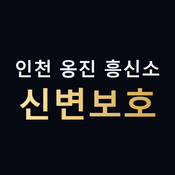 인천 옹진 흥신소 신변보호 맥가이버