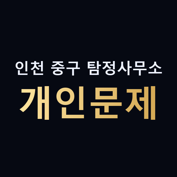 인천 중구 탐정사무소 개인문제 맥가이버
