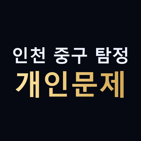 인천 중구 탐정 개인문제 맥가이버