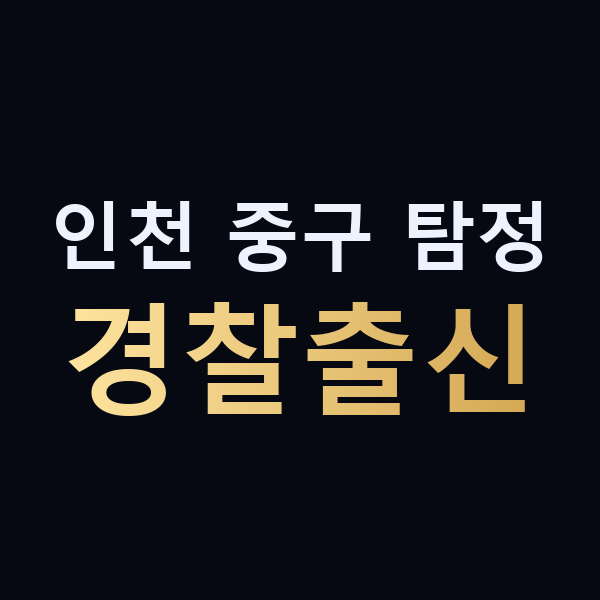 인천 중구 탐정 경찰출신 맥가이버