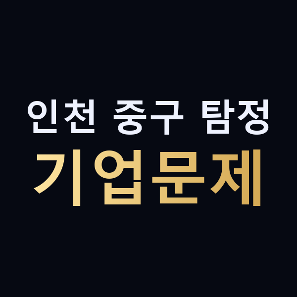 인천 중구 탐정 기업문제 맥가이버