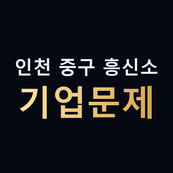 인천 중구 흥신소 기업문제 맥가이버