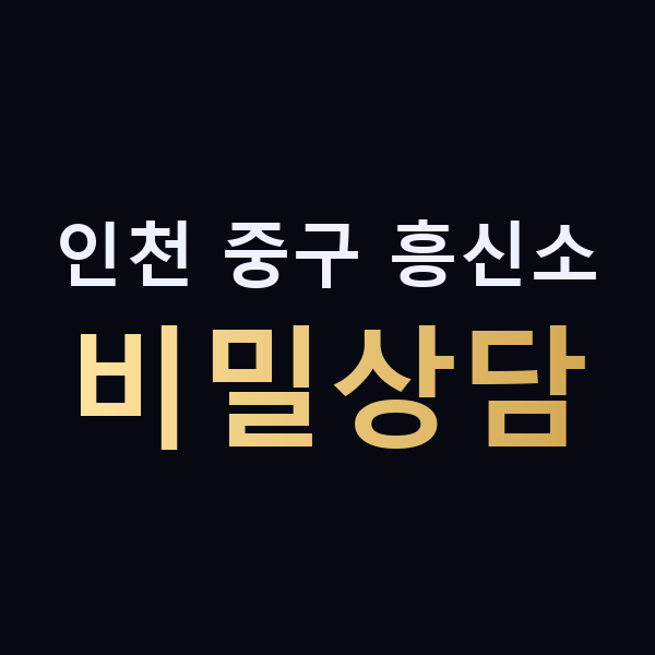 인천 중구 흥신소 비밀상담 맥가이버