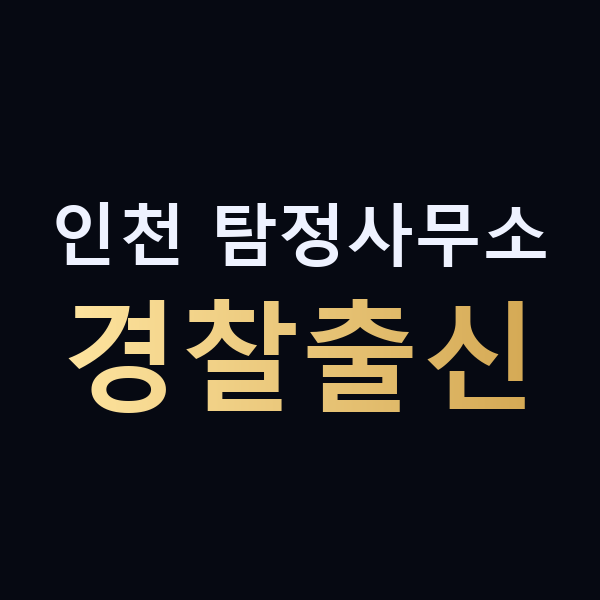 인천 탐정사무소 경찰출신 맥가이버