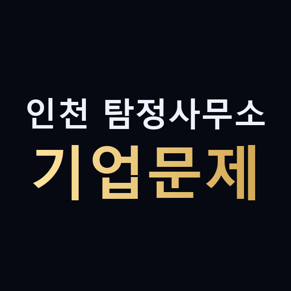 인천 탐정사무소 기업문제 맥가이버