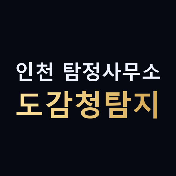 인천 탐정사무소 도감청탐지 맥가이버