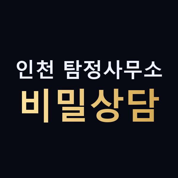 인천 탐정사무소 비밀상담 맥가이버