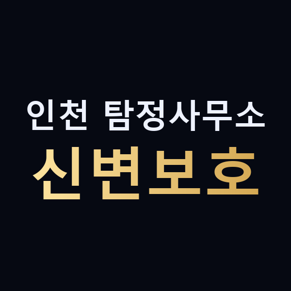 인천 탐정사무소 신변보호 맥가이버