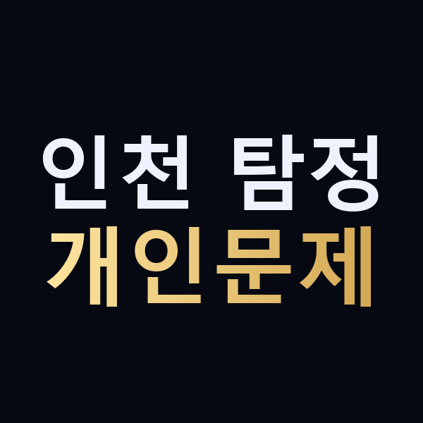 인천 탐정 개인문제 맥가이버