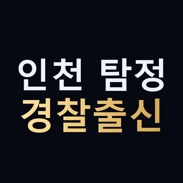 인천 탐정 경찰출신 맥가이버