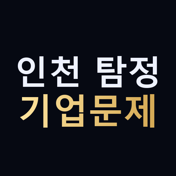 인천 탐정 기업문제 맥가이버
