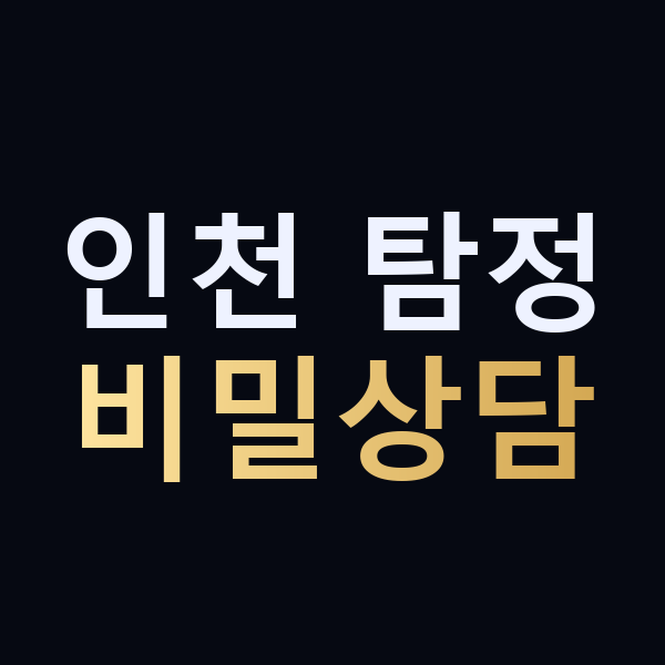 인천 탐정 비밀상담 맥가이버