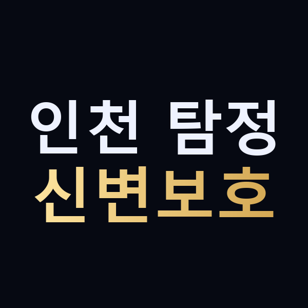 인천 탐정 신변보호 맥가이버