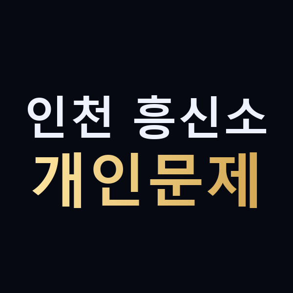 인천 흥신소 개인문제 맥가이버