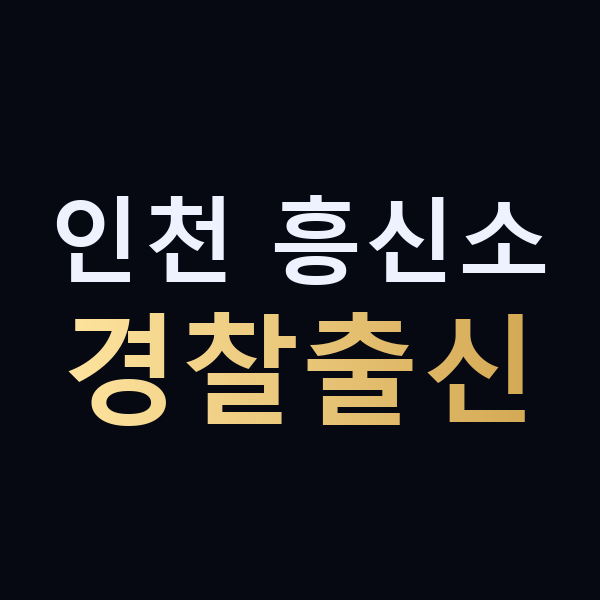 인천 흥신소 경찰출신 맥가이버