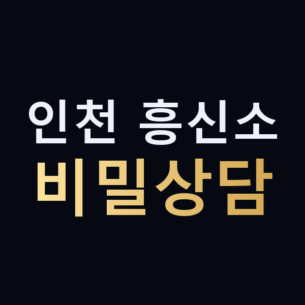 인천 흥신소 비밀상담 맥가이버