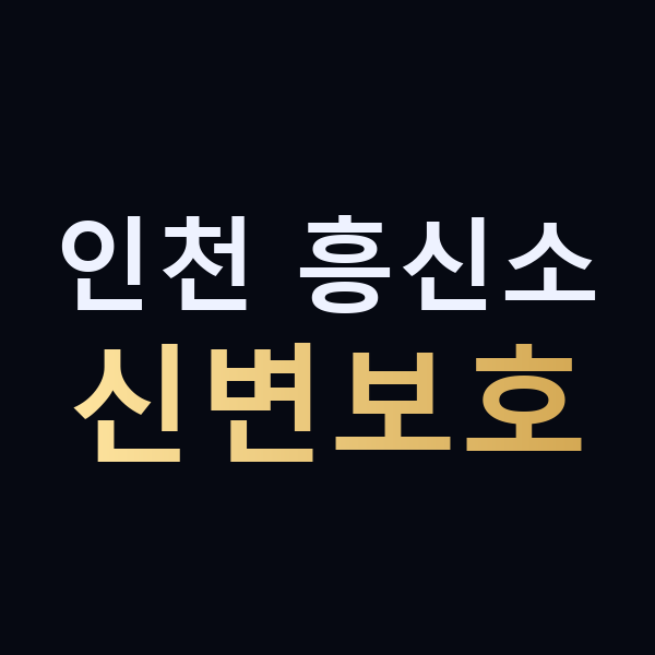 인천 흥신소 신변보호 맥가이버