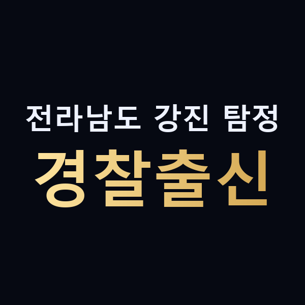 전라남도 강진 탐정 경찰출신 맥가이버