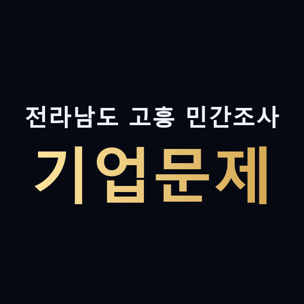 전라남도 고흥 민간조사 기업문제 맥가이버