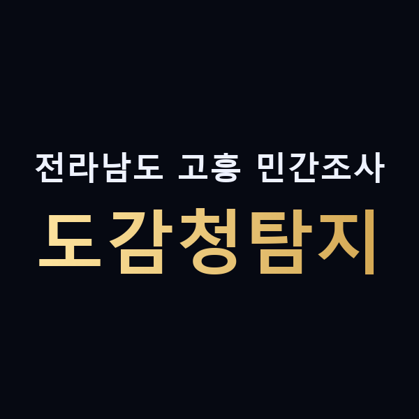 전라남도 고흥 민간조사 도감청탐지 맥가이버