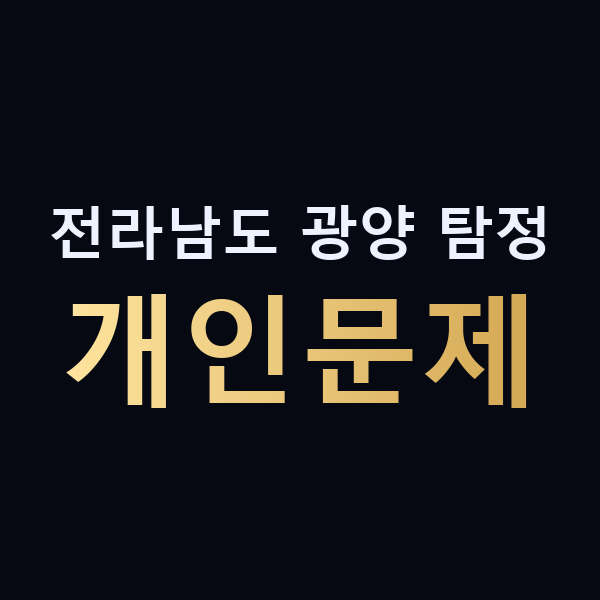 전라남도 광양 탐정 개인문제 맥가이버