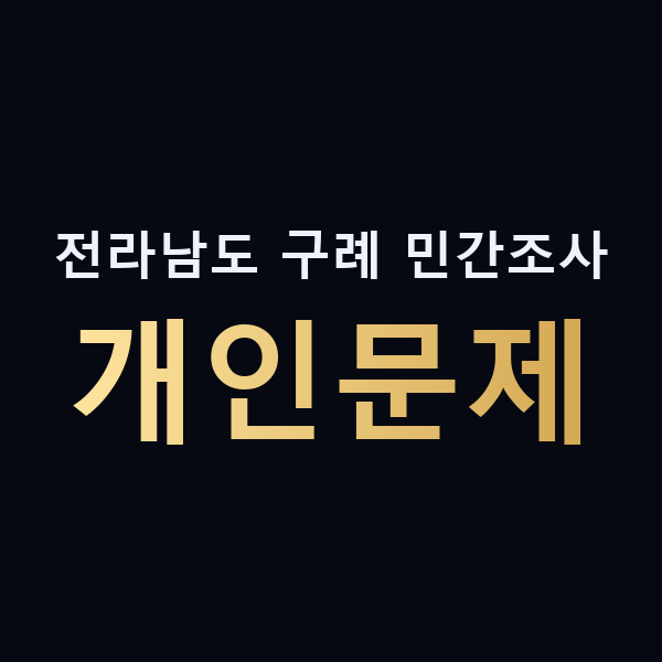 전라남도 구례 민간조사 개인문제 맥가이버
