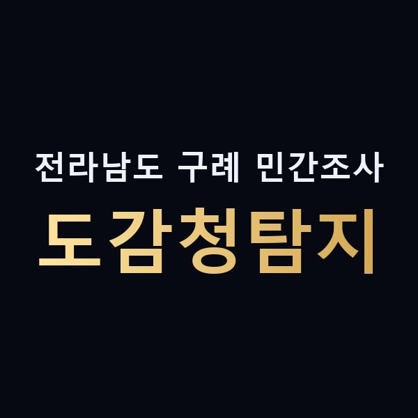 전라남도 구례 민간조사 도감청탐지 맥가이버