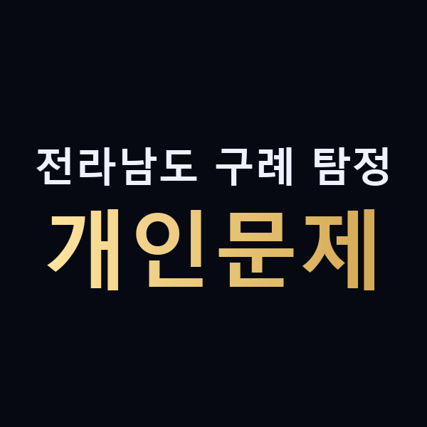전라남도 구례 탐정 개인문제 맥가이버