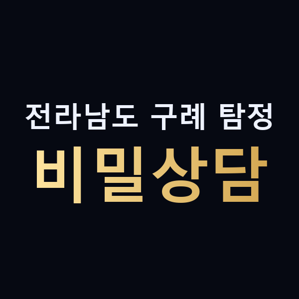 전라남도 구례 탐정 비밀상담 맥가이버