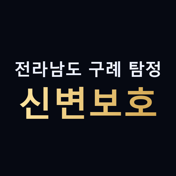 전라남도 구례 탐정 신변보호 맥가이버
