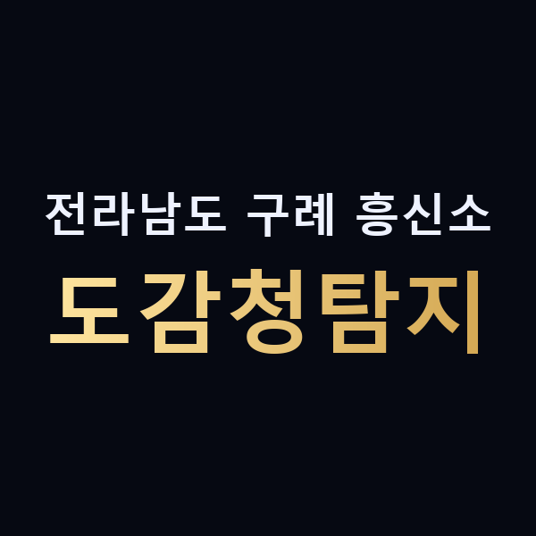 전라남도 구례 흥신소 도감청탐지 맥가이버