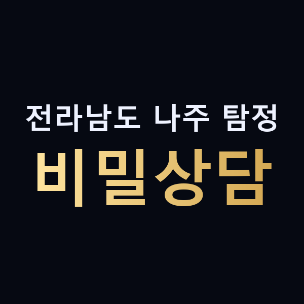 전라남도 나주 탐정 비밀상담 맥가이버