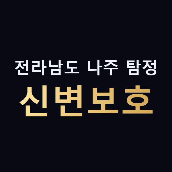 전라남도 나주 탐정 신변보호 맥가이버