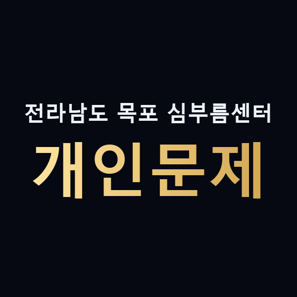 전라남도 목포 심부름센터 개인문제 맥가이버