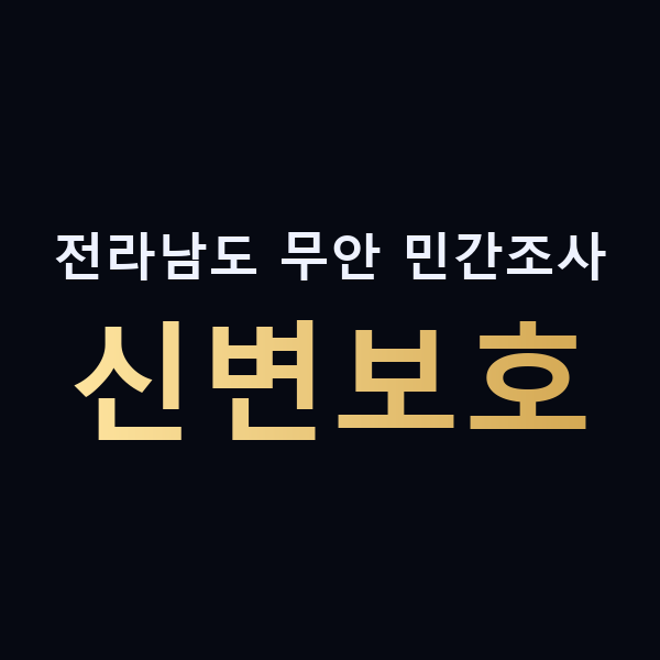 전라남도 무안 민간조사 신변보호 맥가이버