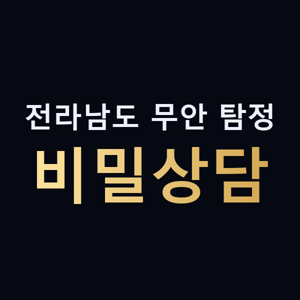 전라남도 무안 탐정 비밀상담 맥가이버