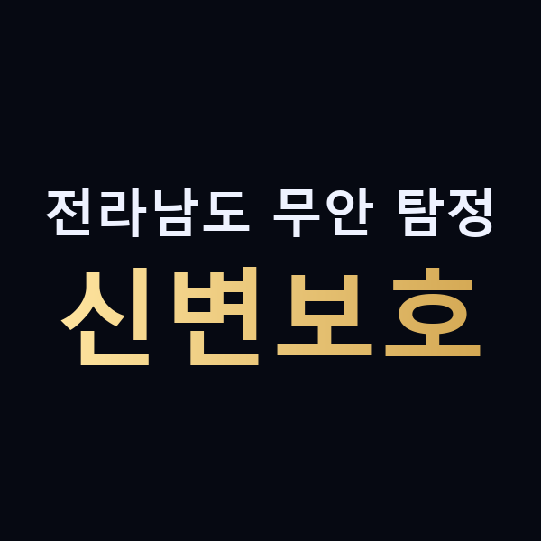전라남도 무안 탐정 신변보호 맥가이버