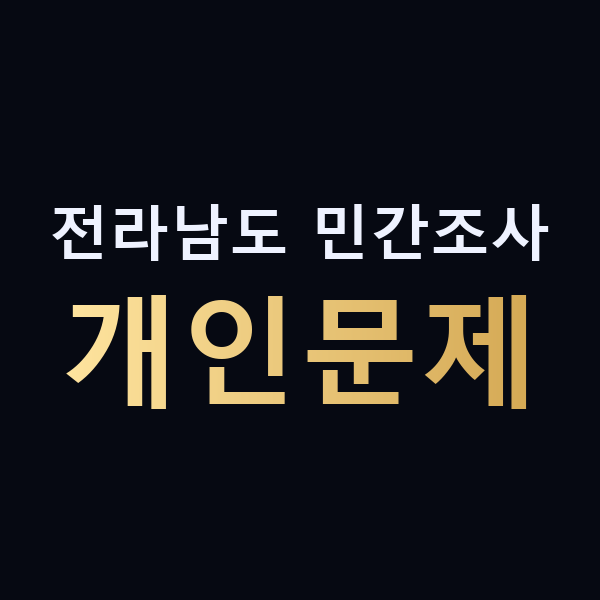 전라남도 민간조사 개인문제 맥가이버