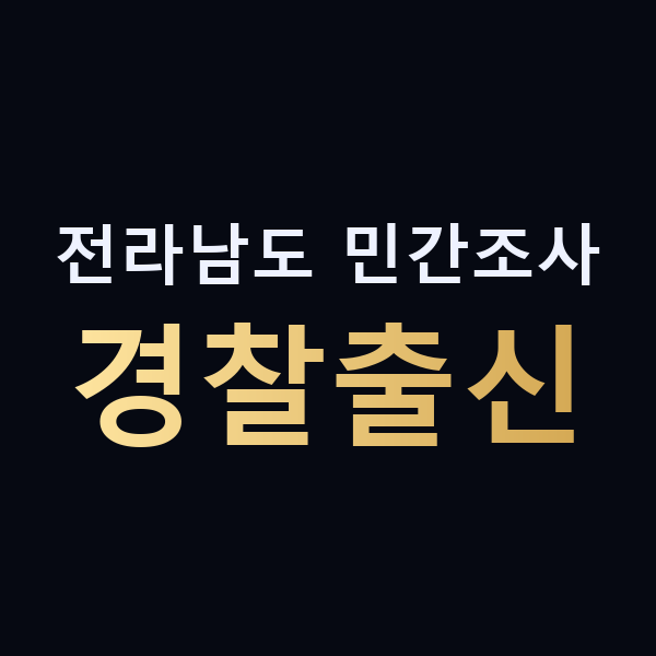 전라남도 민간조사 경찰출신 맥가이버
