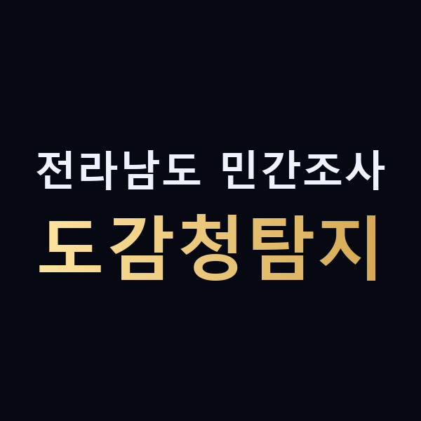 전라남도 민간조사 도감청탐지 맥가이버