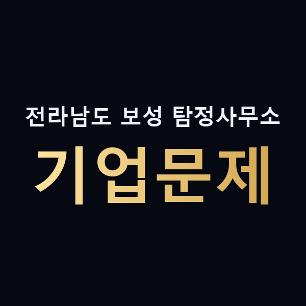 전라남도 보성 탐정사무소 기업문제 맥가이버